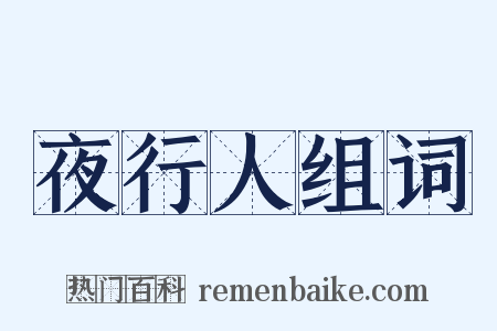 夜行人组词是什么意思的图片